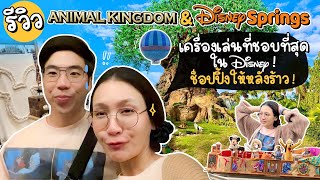 รีวิวDisney Animal Kingdom เครื่องเล่นดิสนีย์พีคๆ+ ช็อปแหลก Disney Spring! | Diamond GrainsEP.81