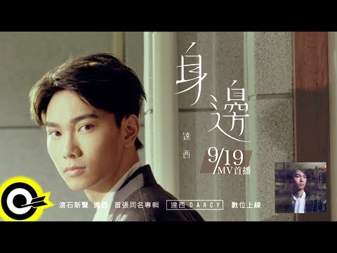 【ROCK Teaser】達西 第二波深情主打『身邊』MV 9.19 首播