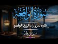 سورة الواقعة بصوت يهد ي النفس ويبعث السكينة الشيخ عمر قريطنه