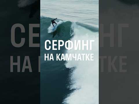Видео: КАК Я ВПЕРВЫЕ ПОЙМАЛ ВОЛНУ! #travel #путешествие #россия #камчатка #серфинг #волны #экстрим #наволне