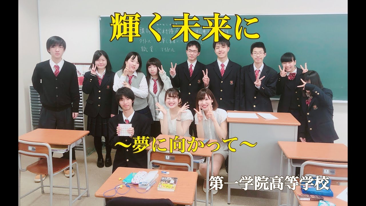 第一学院高等学校でほくりくアイドル部が講演! YouTube 第一学院高等学校でほくりくアイドル部が講演! YouTube