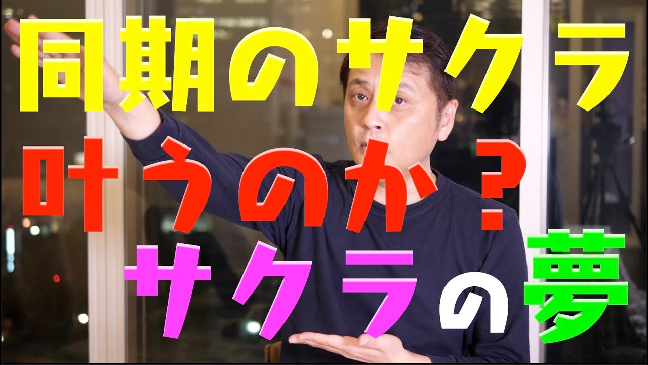 同期のサクラ 最終話に向けて YouTube 同期のサクラ 最終話に向けて YouTube