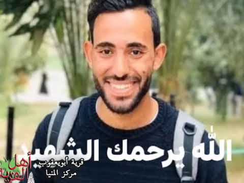 هشام شمس الدين شهيد قرية ابو يعقوب مركز المنيا