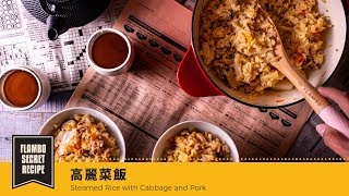 【鑄鐵鍋麵飯】高麗菜飯| Steamed Rice with Cabbage and Pork 