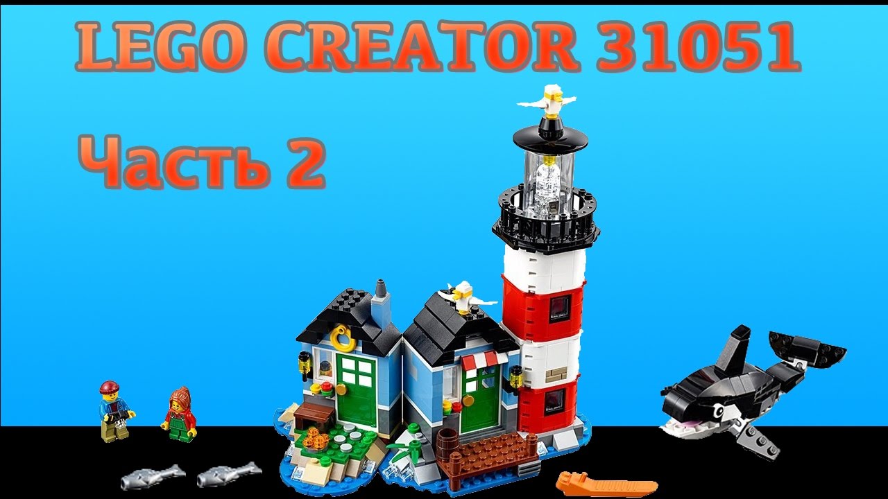 Обзор Lego Creator 31051 Часть 2