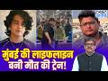 मुंबई की लाइफलाइन बनी मौत की ट्रेन! | Murder Inside Mumbai Local Train | Public Safety