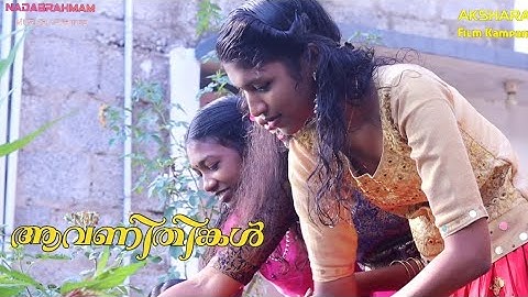 ആവണിതിങ്കൾ,Aavanithinkal.Manoj Cheriyavelinalloor,B Raveendran,Navami praseej,Jobin jose