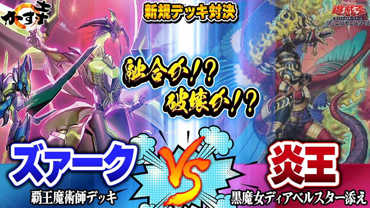 【#遊戯王】覇王龍ズァークにシンクロ新規追加！『新規覇王魔術師デッキ』 【#Yu-Gi-Oh! #デュエル動画 #新弾紹介】