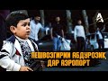 АБДУ ЧЕМПИОН БА ВАТАН БАРГАШТ/ ЧЕМПИОН ВЕРНУЛСЯ