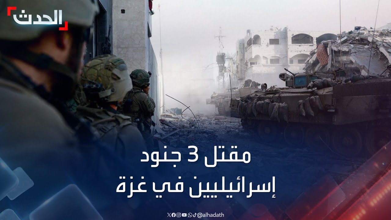 الجيش الإسرائيلي: مقتل 3 جنود في اشتباكات بغزة أمس الأحد