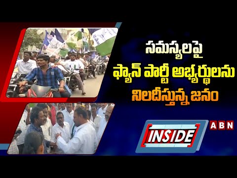 INSIDE: సమస్యలపై ఫ్యాన్‌ పార్టీ అభ్యర్థులను నిలదీస్తున్న జనం | ABN Telugu - ABNTELUGUTV