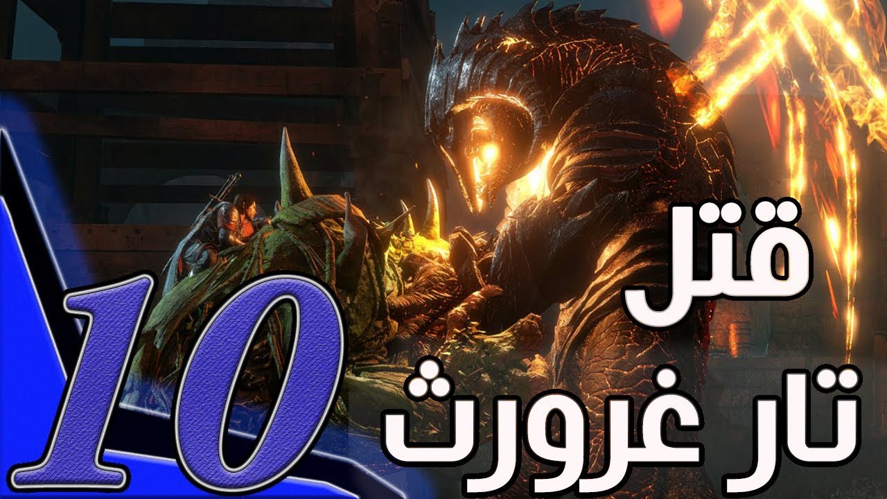 Middle earth: Shadow of War Part 10 شادو اوف وار
