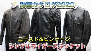 高円寺ゴリラの動画カタログ2020 ユーズド＆ビンテージのシングルライダースジャケットのご紹介