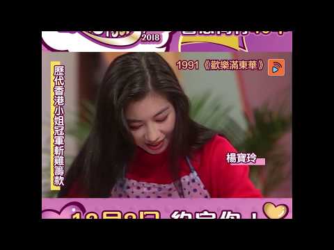 歡樂滿東華 | 一班港姐唔玩食雞玩斬雞 | 郭藹明 袁詠儀 楊寶玲