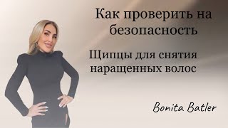 Как проверить на безопасность. Щипцы для снятия наращенных волос.