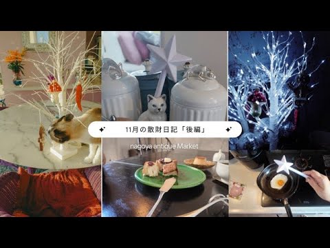 [vlog]11月の購入品「後編」/名古屋アンティークマーケット/名古屋カフェ「古参」November Purchases "Part 2" / Nagoya Antique Market