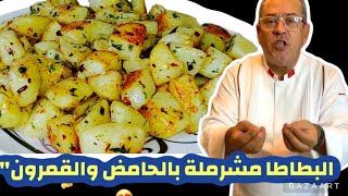 شهيوات اسواق مع الشاف كيمو kimo(البطاطا مشرملة بالحامض والقمرون على طريقة لالة)