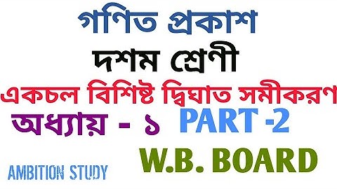 WB BOARD MATHEMATICS BOOK PART-2 (X/CLASS-TEN) SOLVE,GANITPRABHA,M.P. MATH BOOK,MP EXAMINATION