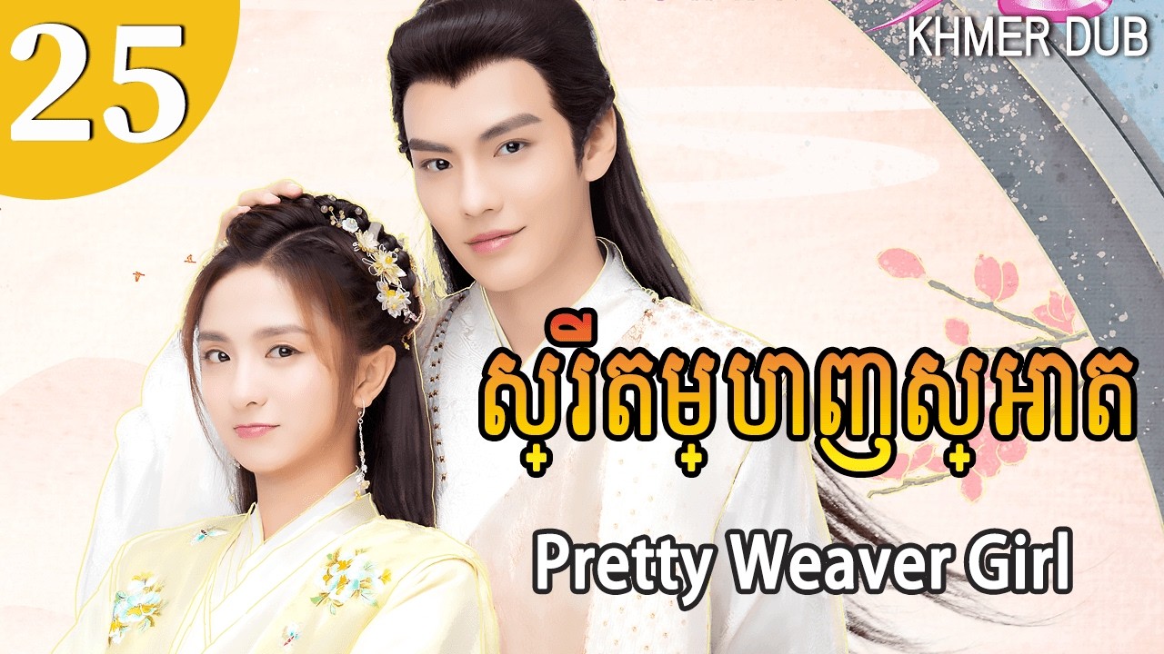 [Khmer Dub] ស្រី​តម្បាញ​ស្អាត 25 | Pretty Weaver Girl រឿងភាគចិននិយាយខ្មែរ #khmerdub