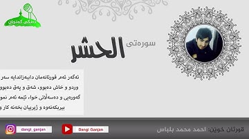 آواخر سورة الحشر للقارئ احمد محمد بلباس