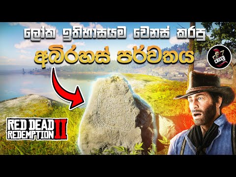 ලෝක ඉතිහාසය වෙනස් කළ පාෂාණය | Old World Scripts Sinhala | RDR 2 Easter Egg Sinhala | 🇱🇰