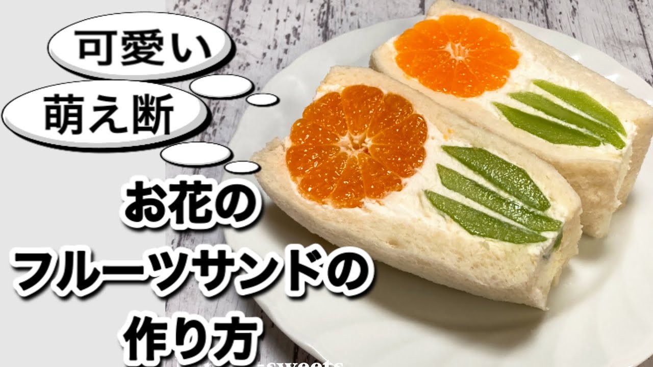 萌え断 お花のフルーツサンドの作り方 みかんとキウイ Youtube