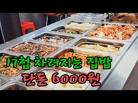 (서산맛집)도저히 믿기 힘든 단돈 6000원 17첩 반상의 집밥 한식뷔페, 충남 서산 해미 시장 맛집 소개