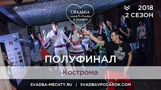 Полуфинал "Свадьба мечты в подарок" 2018г. Полуфинал "Свадьба мечты в подарок" 2018г.