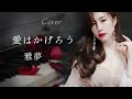 COVER『愛はかげろう』雅夢 中森明菜 カバー