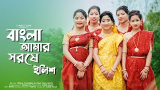বাংলা আমার সর্ষে ইলিশ 🤓🤓 | Bangla Amar Sorse ilish | Dance Cover | Cine8 Films