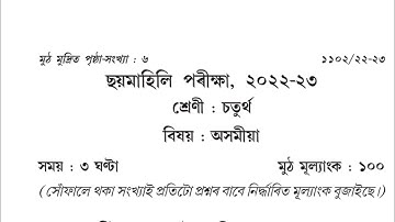 Half yearly exam,2022-23 || Assamese Q.paper | class 4 | Assam Jatiya Bidyalaya