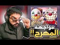 مواجهة المهرج 3      