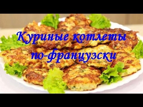 Экономно, быстро и очень вкусно! Куриные котлеты по-французски