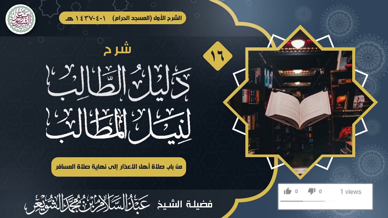 شرح دليل الطالب لنيل المطالب (درس ١٦) للشَّيخ عبدالسلام الشويعر