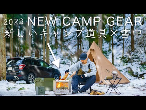 【2023年】初の新しいキャンプ道具で雪中ソロキャンプへ。これは快適すぎる！solo camping!