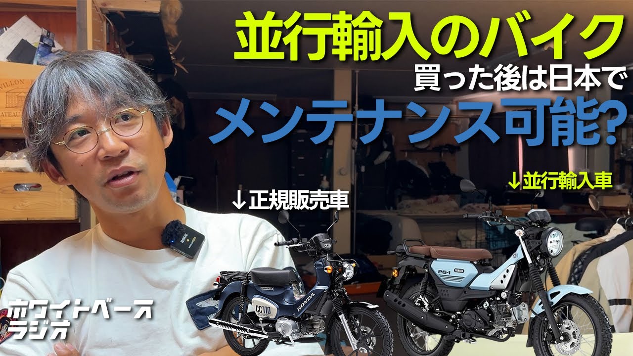 日本で正規販売してないバイクを買っても大丈夫？　ほか【ホワイトベースラジオ第12回】