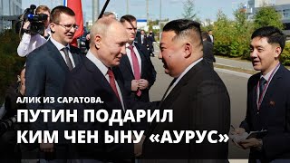 Путин подарил Ким Чен Ыну «Аурус». Алик из Саратова