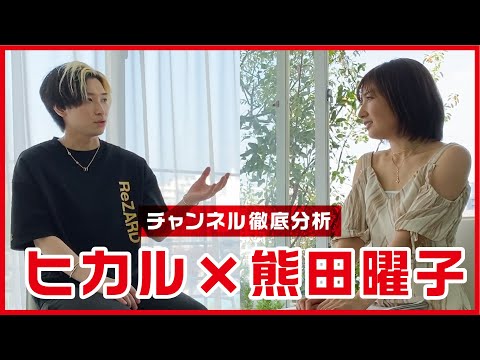 【ヒカル×熊田曜子】３８歳３児のママ兼グラビアアイドルのYoutubeチャンネルを徹底分析してもらいました