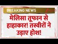 Melissa Hurricane Update: मेलिसा तूफान से हाहाकार! तस्वीरों ने उड़ाए होश! | Breaking News | Jamaica