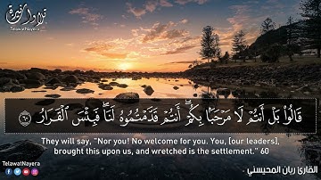 خواتيم سورة ص | القارئ ريان المحيسني
