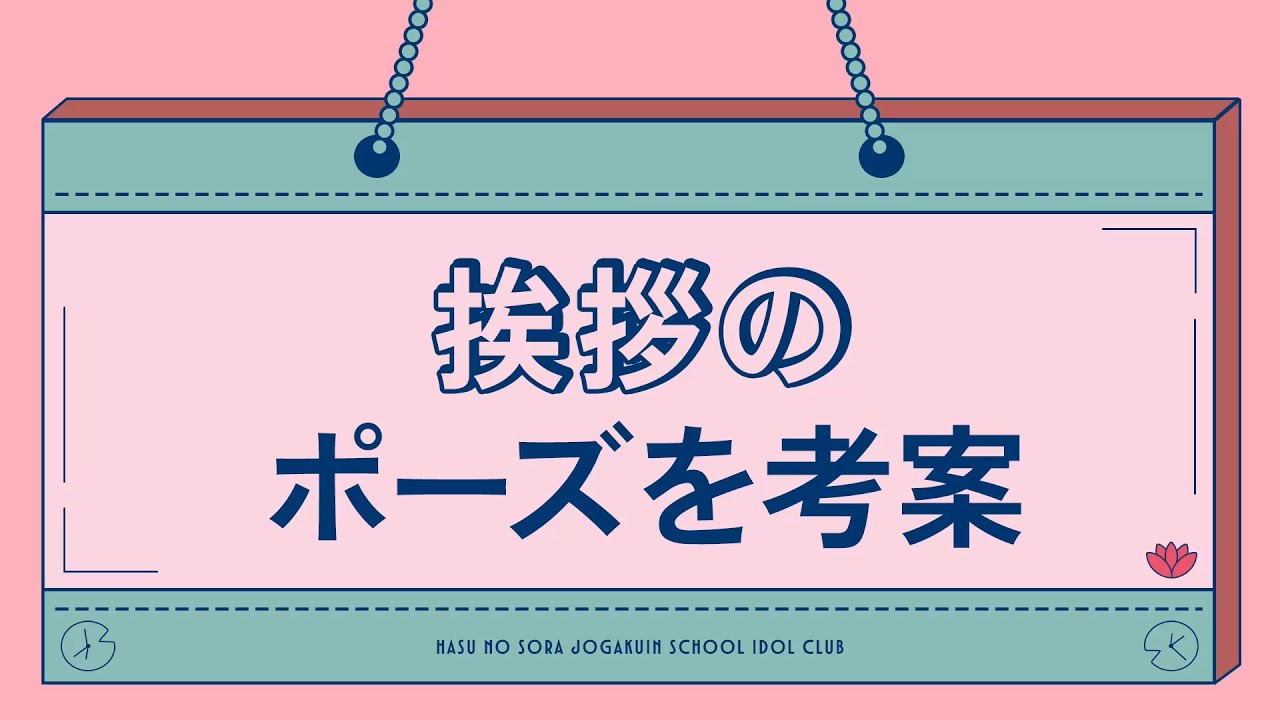 メンバーシップ限定動画】#02 挨拶のポーズを考案 - YouTube