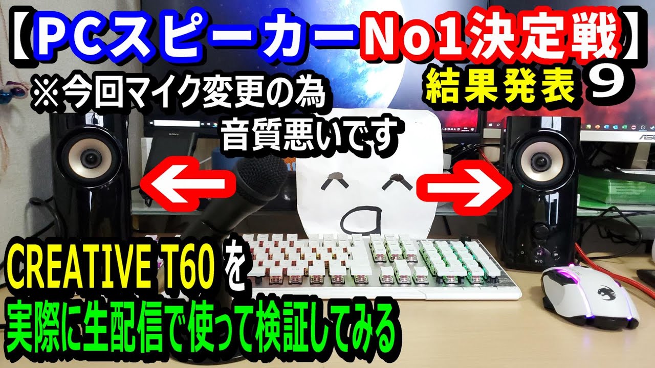 シャカ ガジェット 生配信 Pcスピーカーno 1決定戦 ９結果 Creative T60の性能を生配信で試す Q Youtube