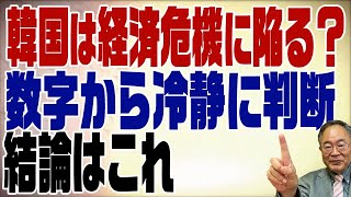 562回  韓国経済は崩壊するのか？