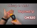 Пирометр GM320 | Бесконтактный цифровой инфракрасный термометр ИК лазерный измеритель температуры