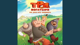 Чудо (Из м/ф "Три Богатыря. Ни дня без подвига")