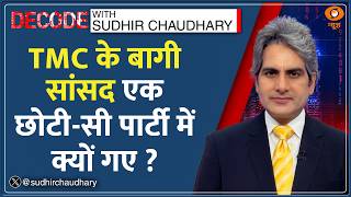 Decode: NCPI बनी NDA की दूसरी सबसे बड़ी पार्टी! | Sudhir Chaudhary | TMC Rebel MP | West Bengal