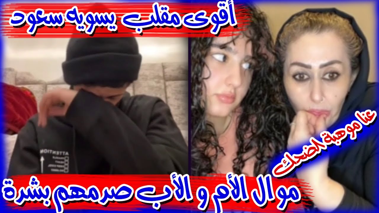 سعود بن خميس أقوى مقلب بـ بنت و أمها يضحكون على سعود و يبكي و لكن بالنهاية يصدمهم بقوة لا يفوت