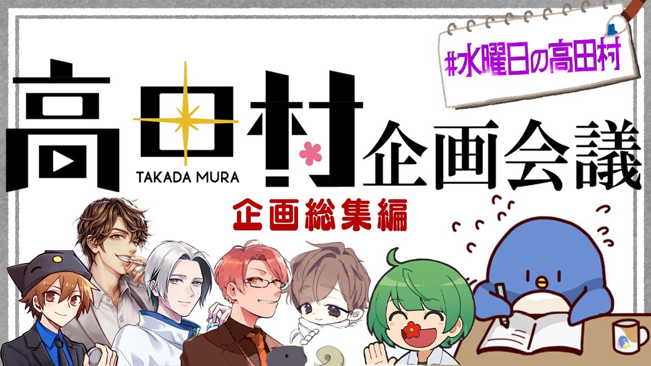 ㊗️1月企画決定‼️高田村企画会議ダイジェスト版 #水曜日の高田村 #高