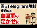 【ジョネトラダムスの謎ラジオ】露のTelegram規制、皮肉にも自国軍の足かせに 超速!上念司チャンネル ニュースの裏虎