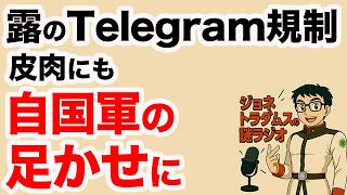 【ジョネトラダムスの謎ラジオ】露のTelegram規制、皮肉にも自国軍の足かせに　超速!上念司チャンネル ニュースの裏虎